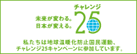 チャレンジ２５キャンペーン