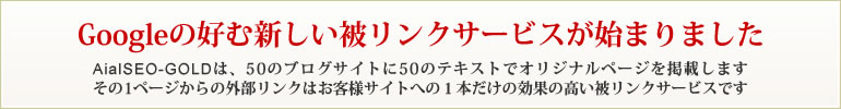 SEO対策のためのGoogleの好む格安被リンクサービス